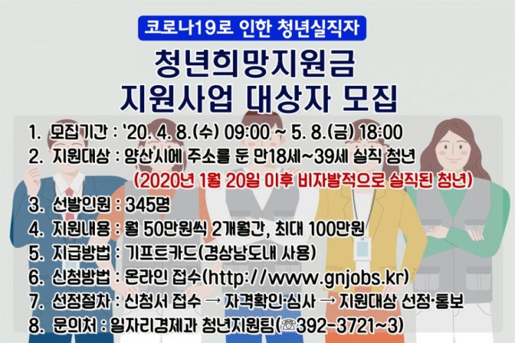  코로나19로 인한 청년실직자 청년희망지원금 지원사업 대상자 모집