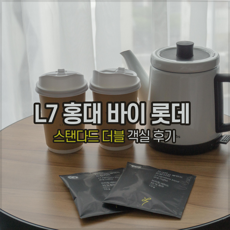  [호캉스] 실망스러웠던 홍대 L7 호텔, 스탠다드 더블 투숙 후기 - Last Minute 특별 요금