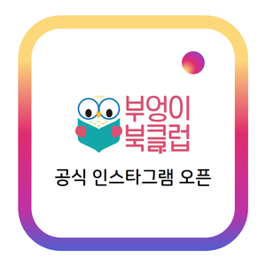  부엉이 북클럽도 공식 인스타그램 오픈했어요~