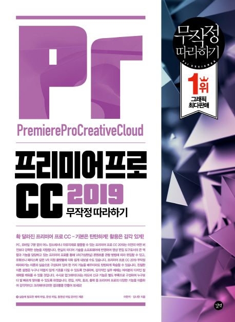  <핫딜><핫딜>가성비가 좋은 프리미어프로CC 2019 무작정 따라하기, 길벗 들여가세요~~