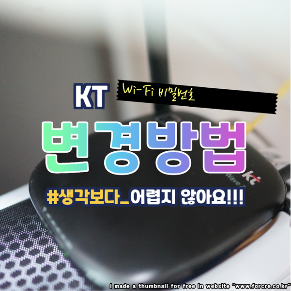  KT 와이파이 비밀번호 이름 변경 방법 쉽게 해보자