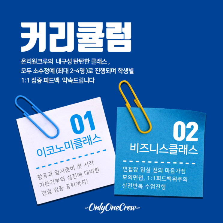  [OnlyOneCrew/온리원크루/항공과과외] 수업 소개