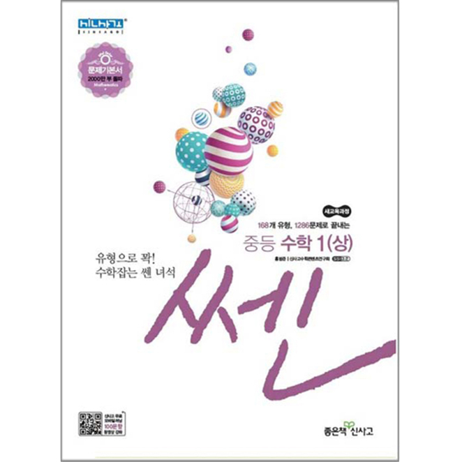  <꿀딜>2019 쎈 중등 수학 1 상, 좋은책 신사고 최저가 정보 공유