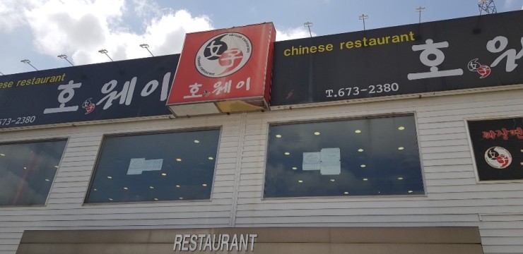  안성에서 중국음식이 생각난다면 호웨이 런치코스, 디너코스 어떨까요? [안성 중국집 맛집 호웨이]