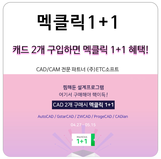  [맥클릭 프로모션] 캐드2copy 구입하면 MechClick 1+1혜택