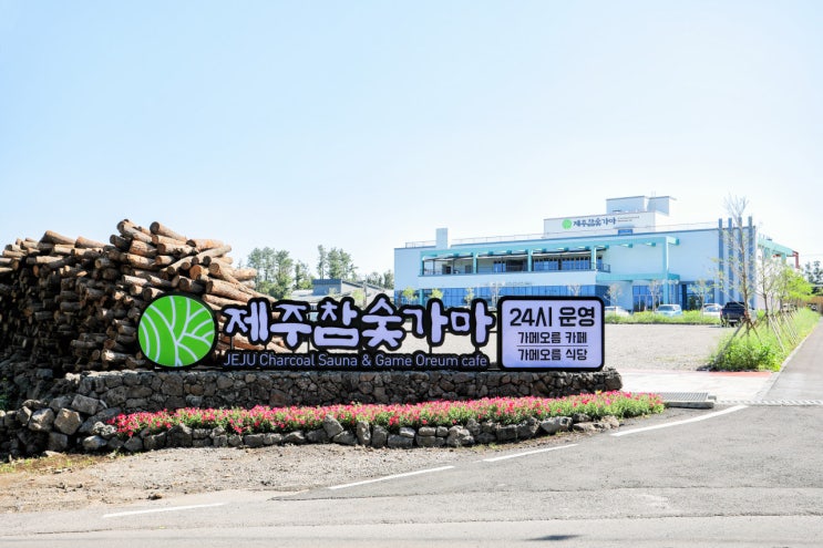  제주 여행 제주도 성산 참숯가마 찜질방 후기 (추천!)