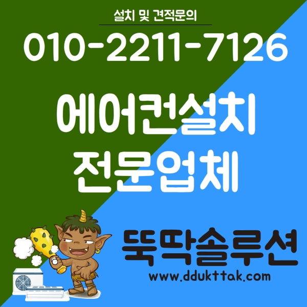 공덕동 에어컨 설치 좋은 분들에게