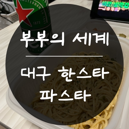  대구 한스타 파스타와 놀라운 토요일 그리고 부부의 세계 9회 (feat. 맥주)