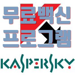  백신프로그램추천 카스퍼스키프리 설치방법