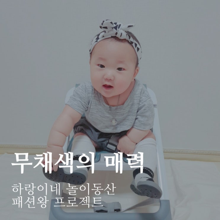 패션왕 프로젝트 : 무채색의 매력 6개월아기 데일리룩