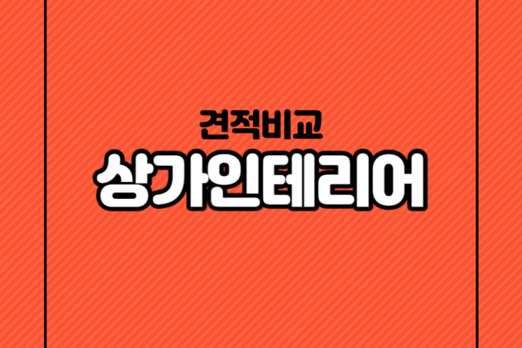  상가인테리어 분위기로 매출도 잡자