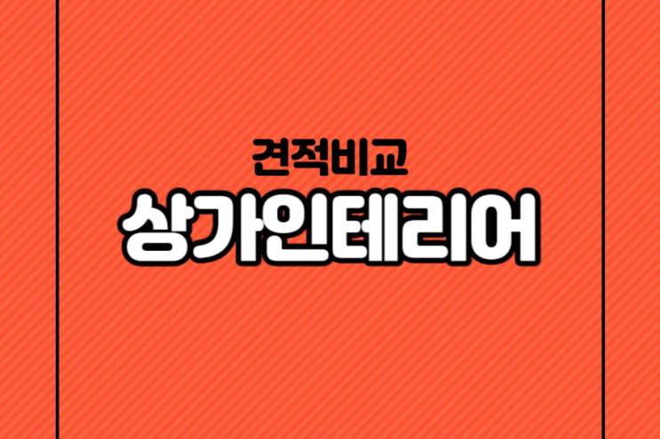 상가인테리어 분위기로 매출도 잡자