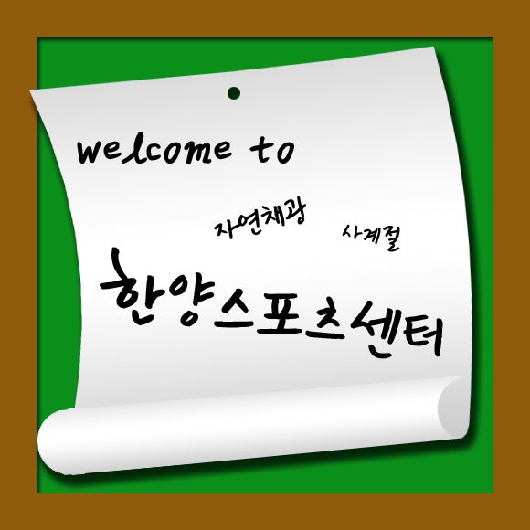[한양스포츠센터]를 소개합니다 : 네이버 블로그