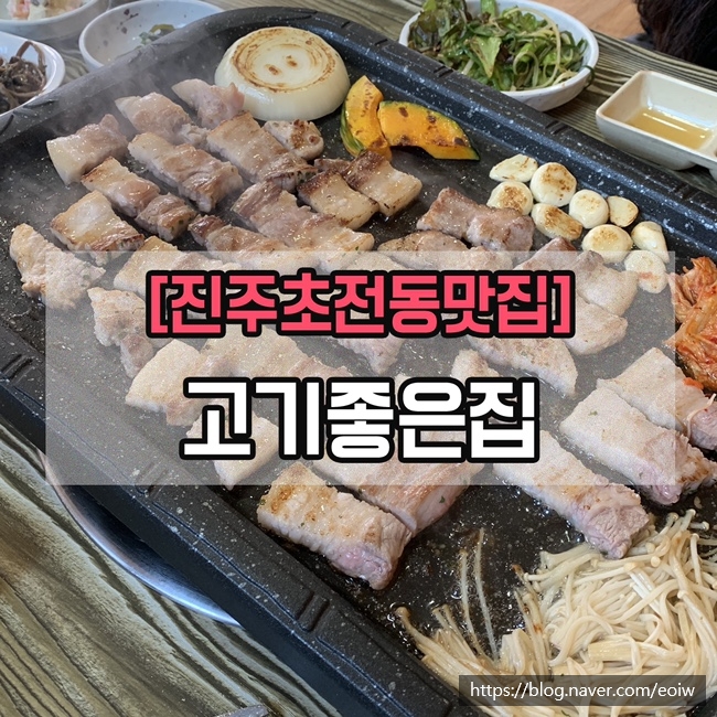  [진주초전동맛집] 고기좋은집