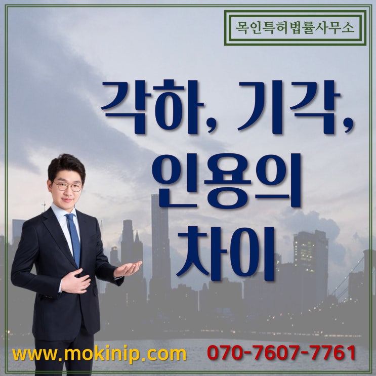  각하, 기각 및 인용의 차이