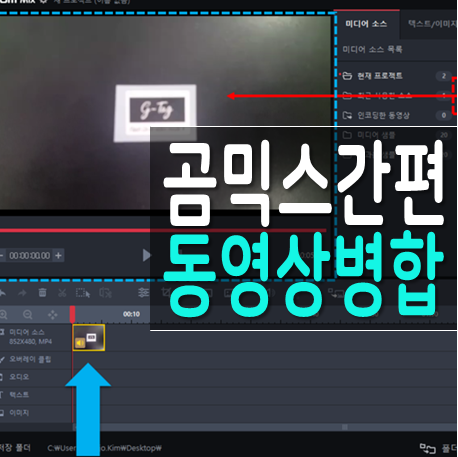  곰믹스 동영상 합치기