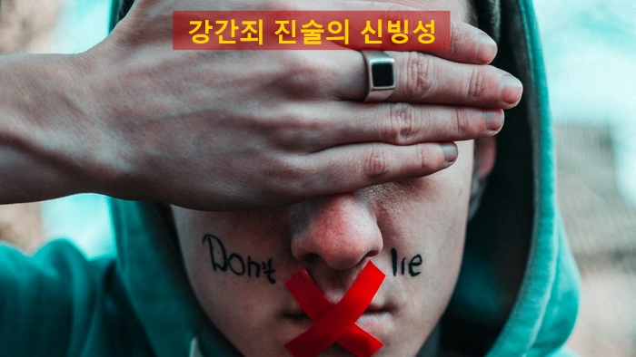  강간죄 무혐의, 무죄로 이끄는 방법(강간죄 진술의 신빙성)