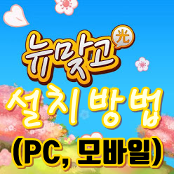  피망뉴맞고설치하기 바로가기 (PC, 모바일)