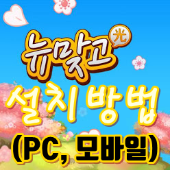 피망뉴맞고설치하기 바로가기 (PC, 모바일)