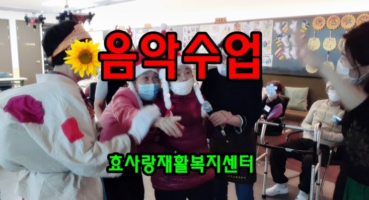  진안동주간보호센터/방문요양/효사랑재활복지센터/음악인지수업