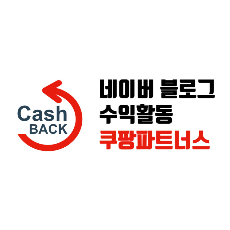  네이버 블로그 수익 쿠팡 파트너스 URL 삽입
