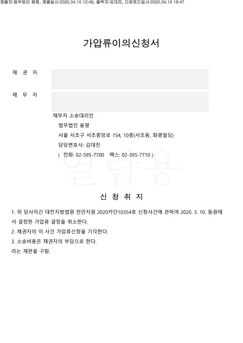 부동산 가압류이의신청절차와 기각사례 5