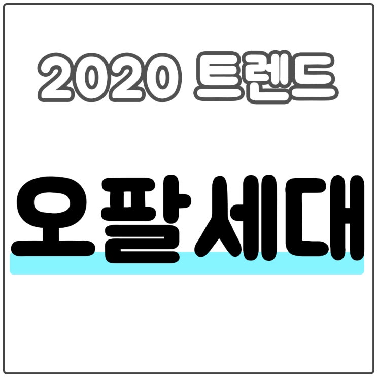  오팔 세대 그들의 열정을 존경하라