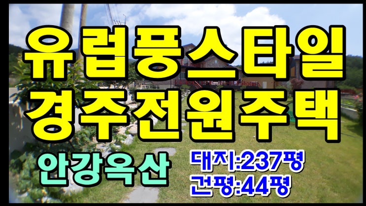 포항전원주택매매 경주전원주택매매 안강읍 옥산서원인근의 잔디정원이 이쁜 유럽풍스타일