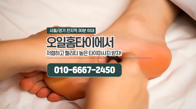  둔촌동출장타이마사지로 피로해결