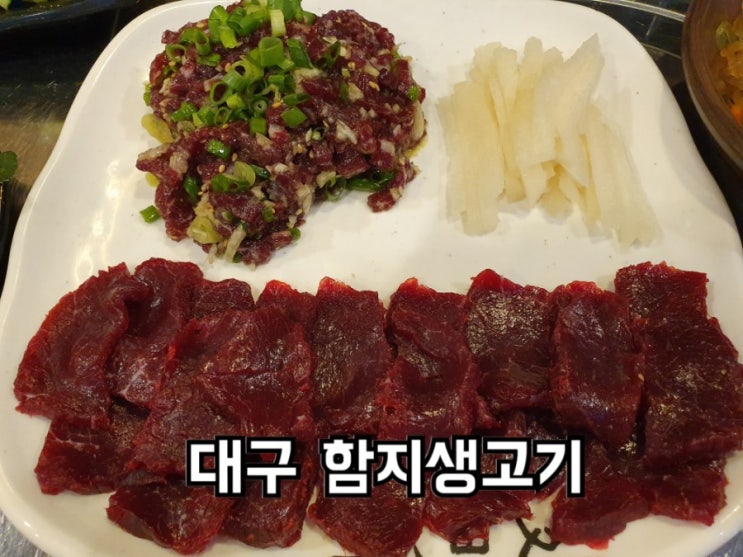  칠곡 운암지 맛집 함지생고기에서 정을 느끼다