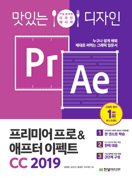  <핫딜><핫딜>가성비가 좋은 맛있는 디자인 프리미어 프로 & 애프터 이펙트 CC(2019):가장 완벽한 디자인 레시피, 한빛미디어 들여가세요~~