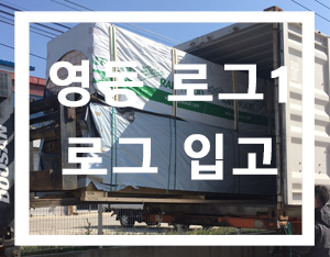  충북 영동군 로그하우스(통나무주택) 자제 입고 [홀츠바우 착한나무집프로]