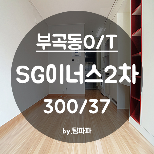  [부산 금정구/부곡동] 온천장역 부곡동오피스텔 SG이너스2차 월세
