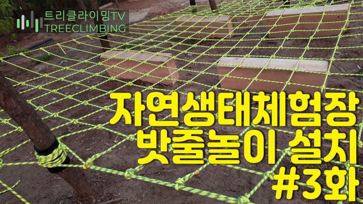  자연생태체험장 밧줄놀이 설치 3화 [트리클라이밍연구소]
