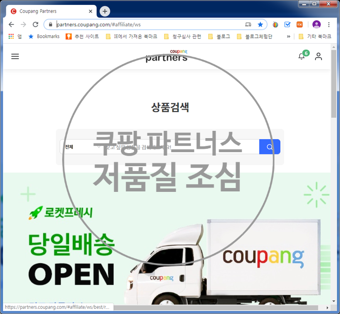  쿠팡 파트너스 저품질 블로그 이제 관리 할 때입니다