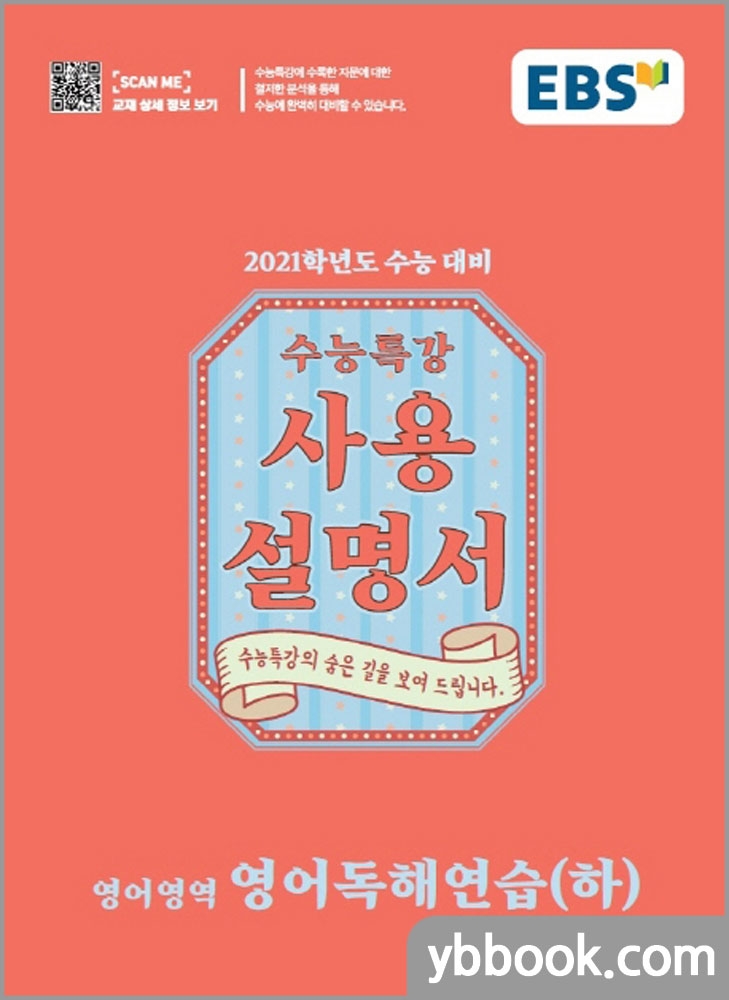  [강추] EBS교육방송 편집부 2021 EBS 수능특강 사용설명서 영어영역 영어독해연습(하), 투명스프링(1권)-1000원 추가 가격은?