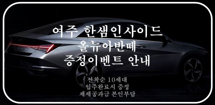  [여주 한샘인사이드] 여주 한샘인사이드 타운하우스,전원주택 올뉴아반떼 경품 프로모션 진행