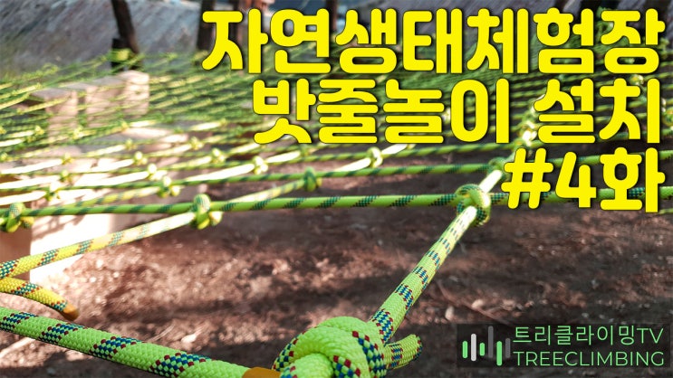  자연생태체험장 밧줄놀이 설치 4화 [트리클라이밍연구소]