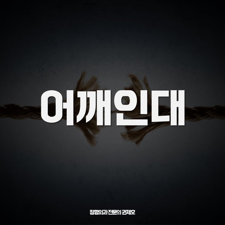  어깨인대파열 disconnection, 아파서 힘들다면!