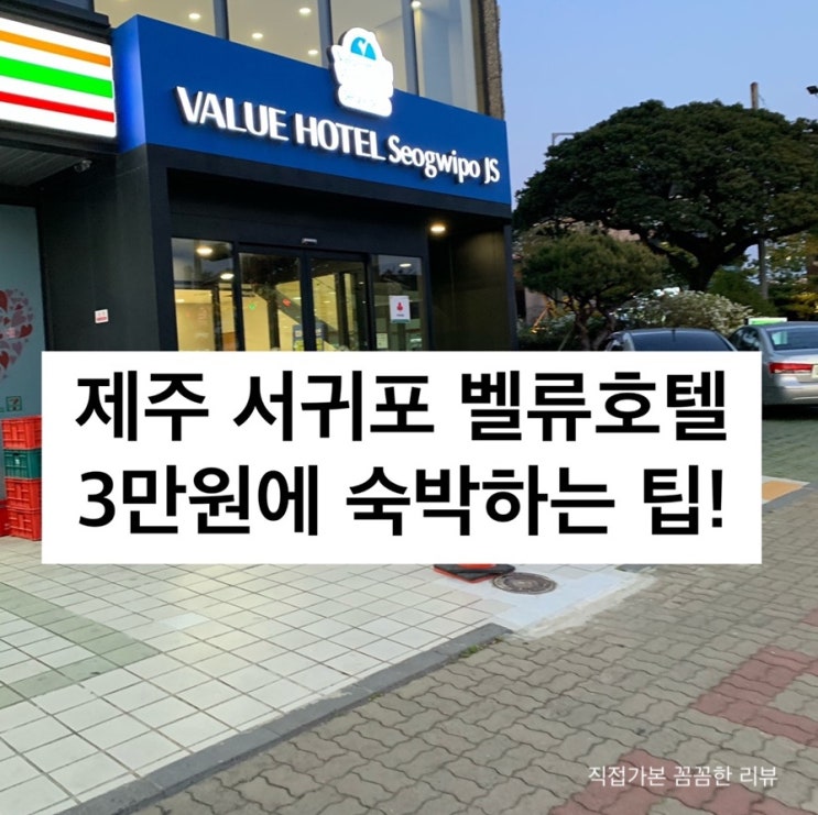 [제주 벨류호텔 솔직 리뷰]서귀포 벨류호텔 3만원에 예약하기!