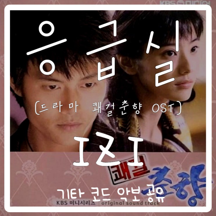 Izi(이지) - 응급실(쾌걸춘향 ost) 기타 코드 악보