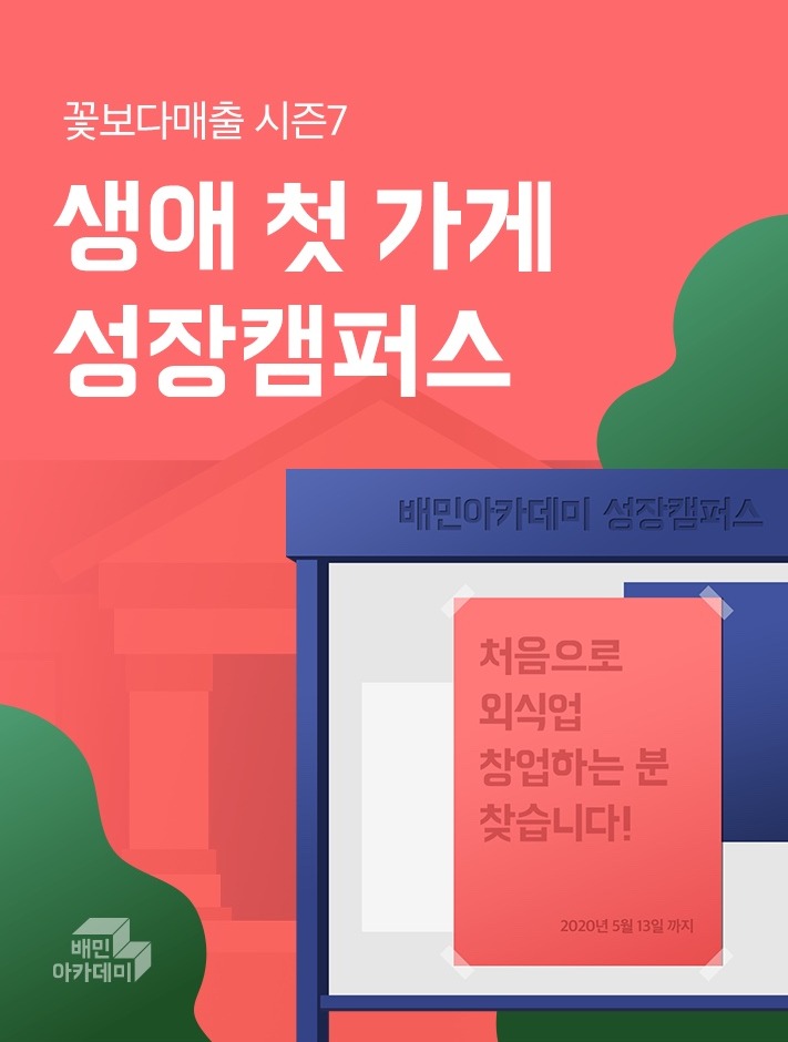  솔데스크 배민아카데미 생애 첫 가게 성장캠퍼스