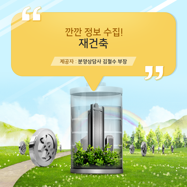   혼자서는 찾기 힘든 재건축 관련 필수 지식