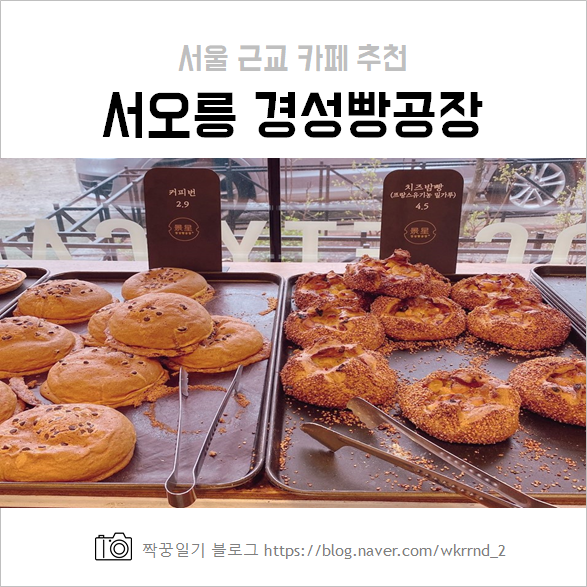  서오릉 경성빵공장 후기 및 빵 종류, 가격 :: 서울 근교 카페 추천