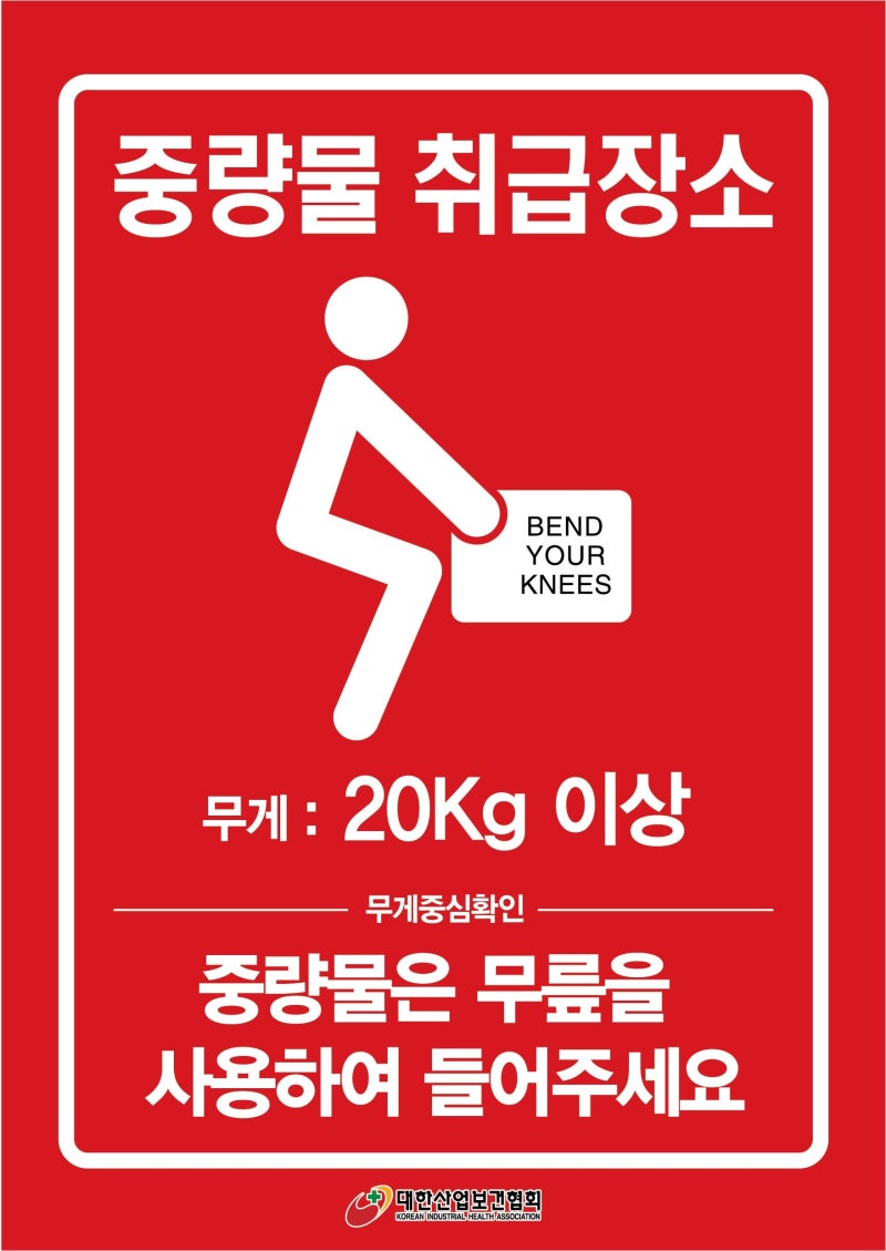 중량물 취급주의 표지 : 네이버 블로그