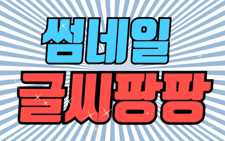 썸네일, 글씨 팡팡
