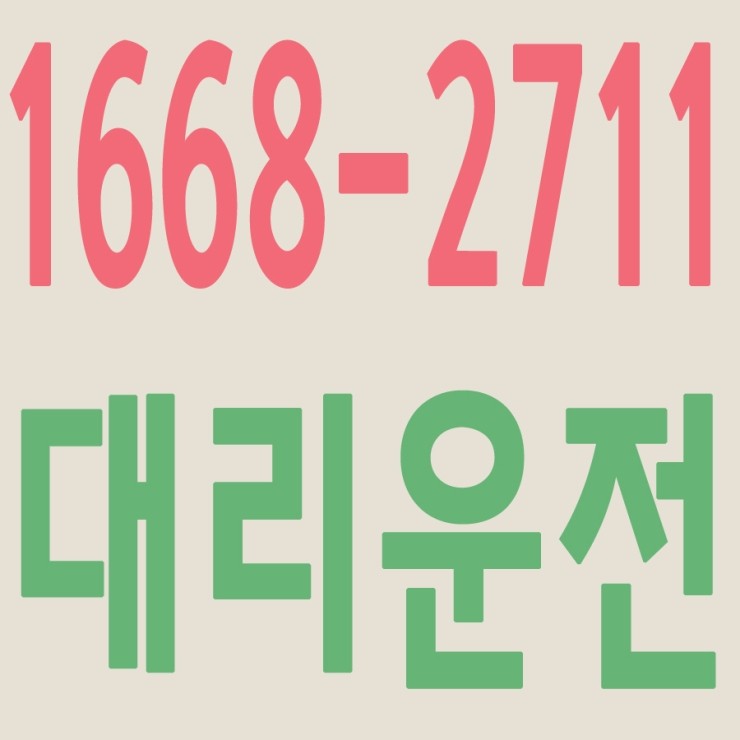  서울,경기,인천,수도권 대리운전,24시간,연중무휴,저렴한 가격   1668-2711