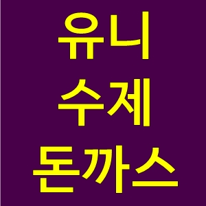  유니수제돈까스마늘돈까스치즈돈까스