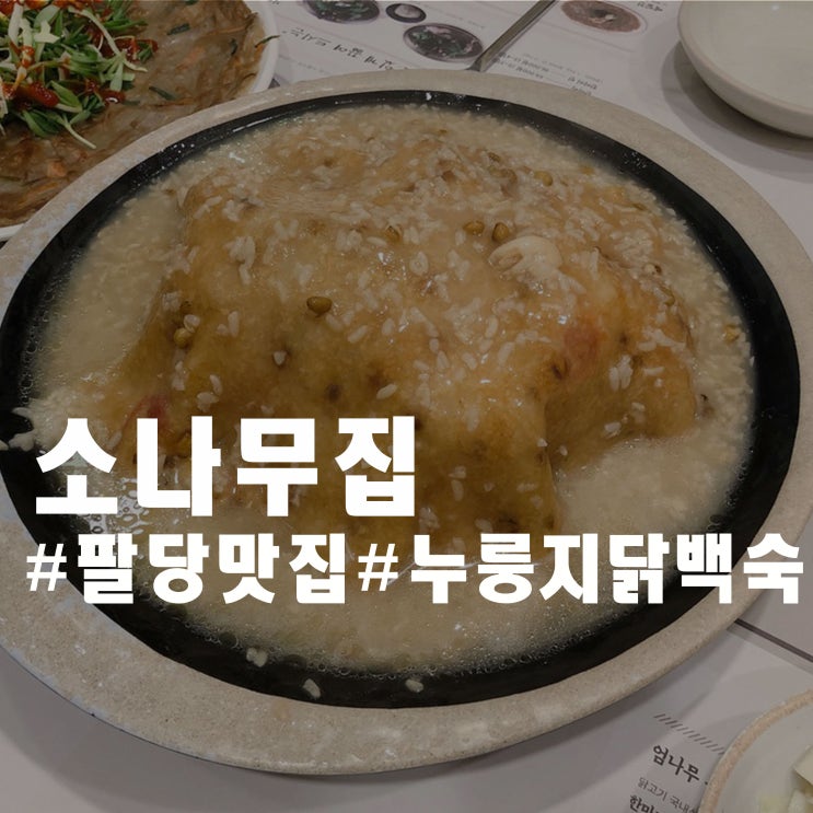 팔당 누룽지 닭백숙 맛집 - 소나무집