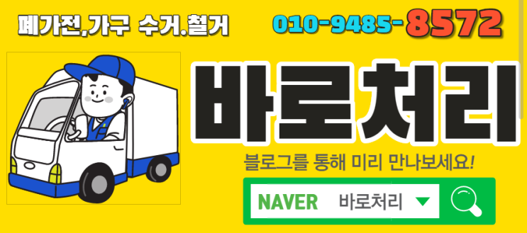  대구경북. 가전 .가구 철거.생화폐기물.유품정리.문의 -바로처리 010-9485-8572